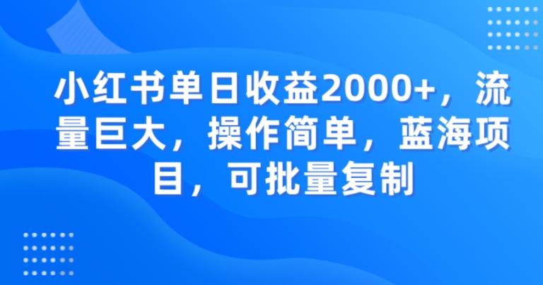 小红书单日收益2000+，流量巨大，操作简单，蓝海项目，可批量操作-禾谷轻创网