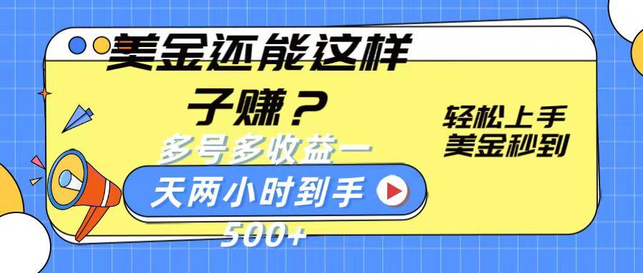 美金还能这样子赚？轻松上手，美金秒到账 多号多收益，一天 两小时，到手500+-禾谷轻创网