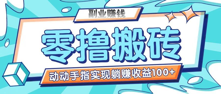 零撸搬砖项目，只需动动手指转发，实现躺赚收益100+，适合新手操作-禾谷轻创网