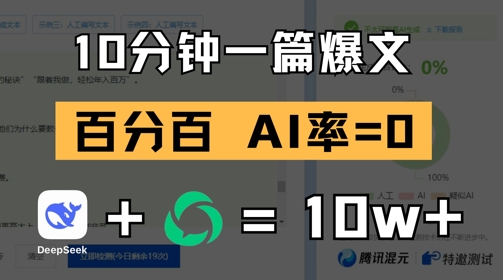 10分钟一篇爆文，100% 零AI率，用deepseek轻松玩转公众号爆文项目-禾谷轻创网