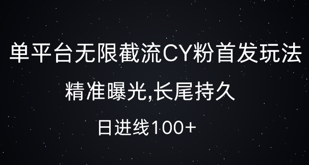 单平台无限截流创业粉首发玩法，精准曝光，长尾持久，日引流100+【揭秘】-禾谷轻创网