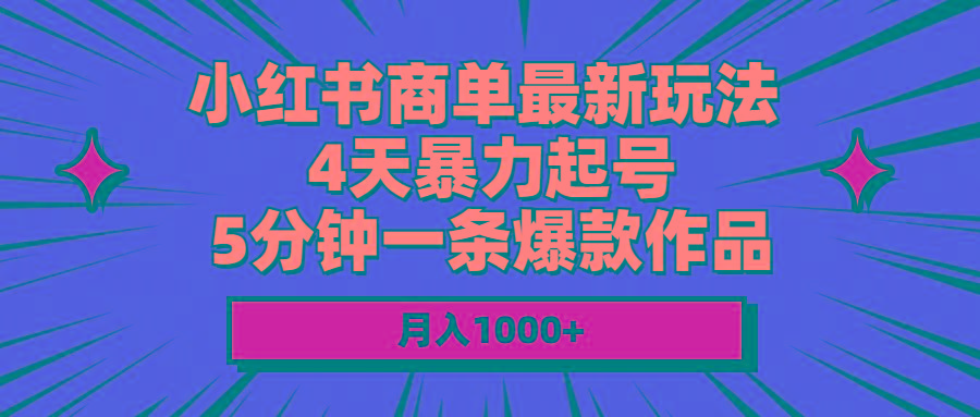 小红书商单最新玩法 4天暴力起号 5分钟一条爆款作品 月入1000+-禾谷轻创网