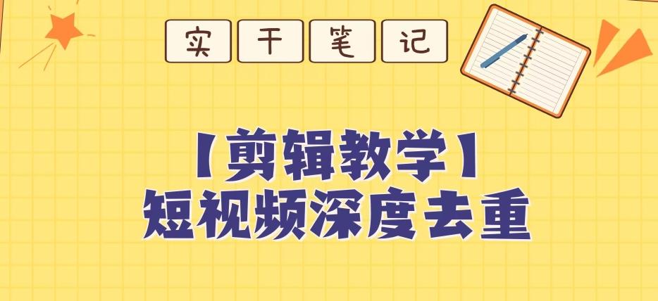 【保姆级教程】短视频搬运深度去重教程-禾谷轻创网