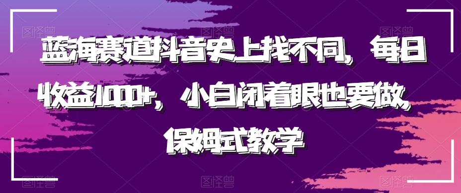 蓝海赛道抖音史上找不同，每日收益1000+，小白闭着眼也要做，保姆式教学-禾谷轻创网