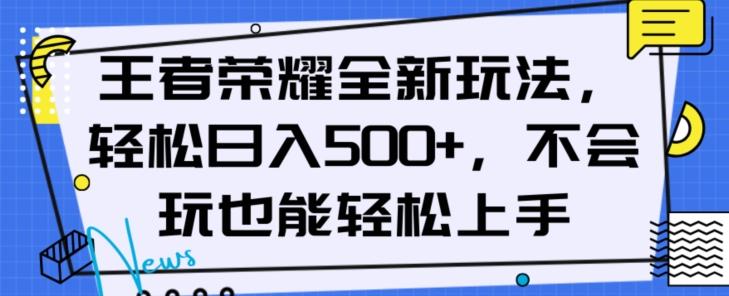 王者荣耀全新玩法，轻松日入500+，小白也能轻松上手【揭秘】-禾谷轻创网