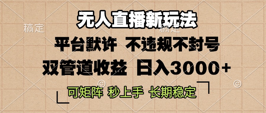 0粉开播，无人直播新玩法，轻松日入3000+，不违规不封号，可矩阵，长期…-禾谷轻创网