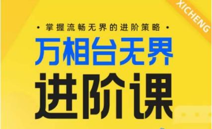 电商万相台无界进阶课，掌握流畅无界的进阶策略-禾谷轻创网