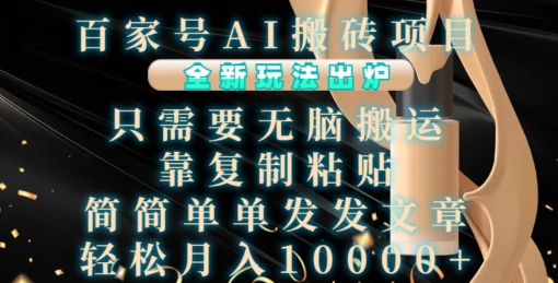 百家号AI搬砖项目，全新玩法出炉，只需要无脑搬运，靠复制粘贴，简单发文章，也能轻松月入1W【揭秘】-禾谷轻创网