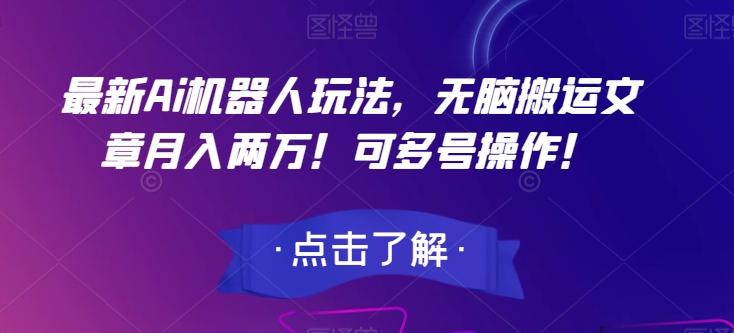 最新Ai机器人玩法，无脑搬运文章月入两万！可多号操作！【揭秘】-禾谷轻创网