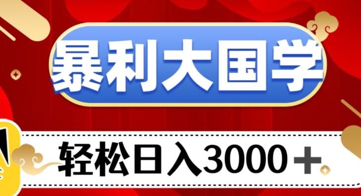 暴利大国学项目，轻松日入3000+【揭秘】-禾谷轻创网