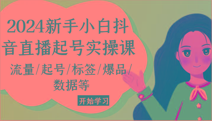 2024新手小白抖音直播起号实操课，流量/起号/标签/爆品/数据等-禾谷轻创网