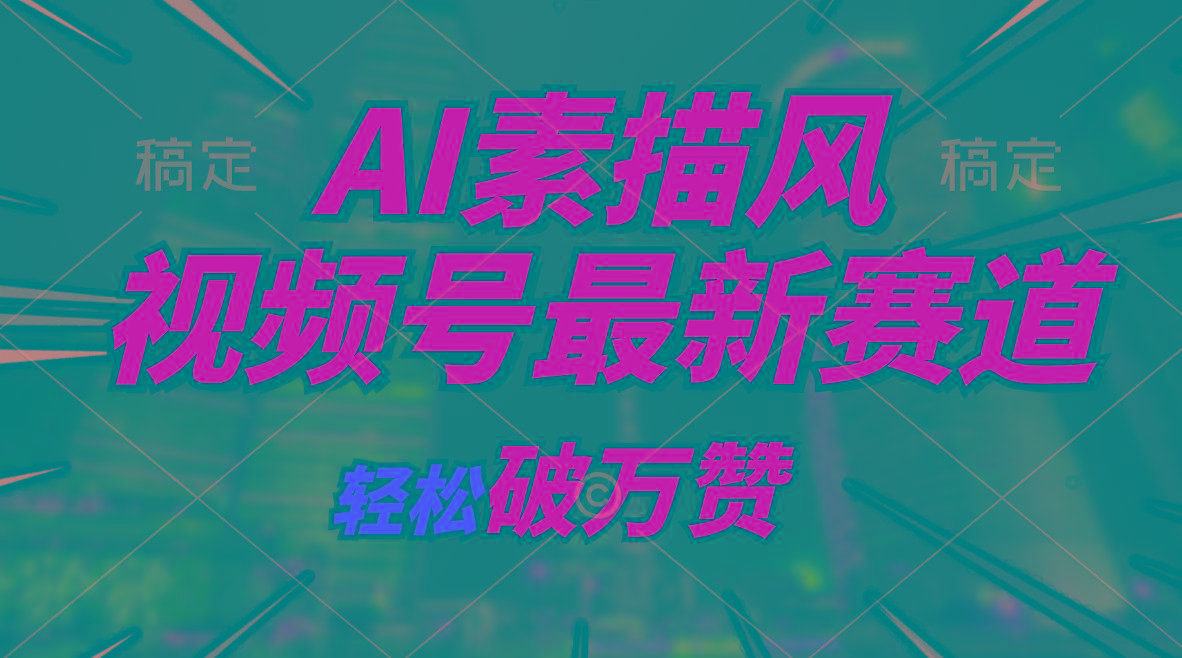 AI素描风育儿赛道，轻松破万赞，多渠道变现，日入1000+-禾谷轻创网