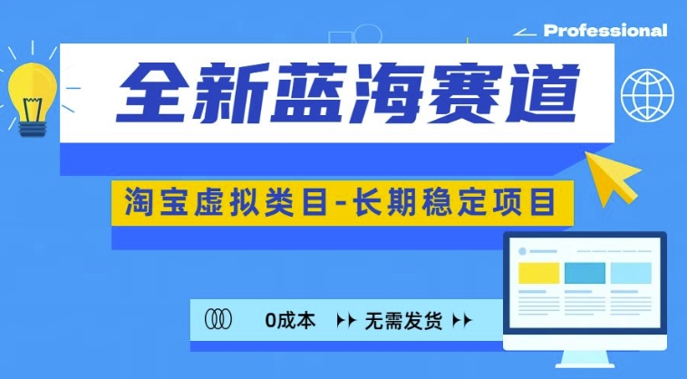 全新蓝海赛道，淘宝虚拟类目，长期稳定，可矩阵且放大-禾谷轻创网