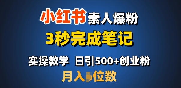 首推：小红书素人爆粉，3秒完成笔记，日引500+月入过W-禾谷轻创网