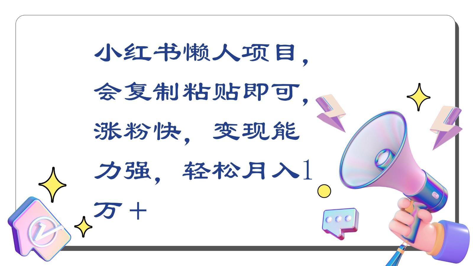 小红书懒人项目，会复制粘贴即可，涨粉快，变现能力强，轻松月入1万＋-禾谷轻创网