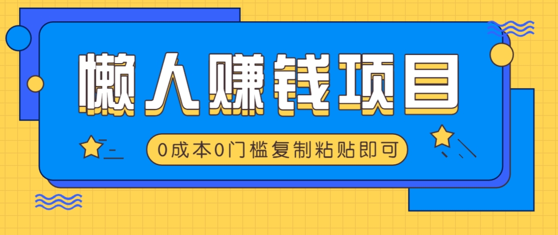 适合懒人的赚钱方法，复制粘贴即可，小白轻松上手几分钟就搞定-禾谷轻创网