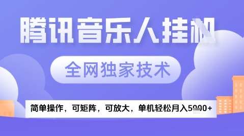 2025腾讯音乐挂G项目，全网独家技术，全新玩法，轻松月入5k+【揭秘】-禾谷轻创网