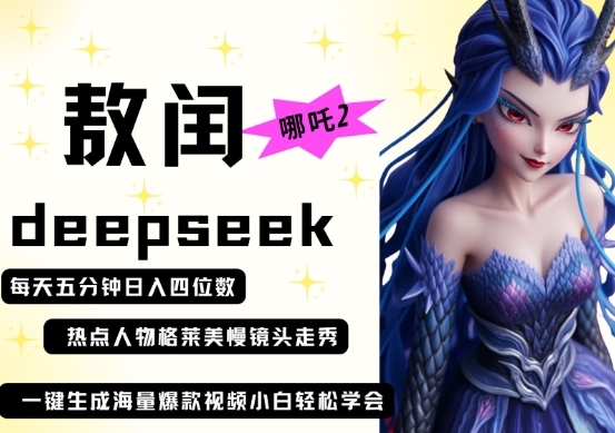 deepseek+哪吒2敖润姑姑走秀+爆款视频，起号快，爆款多，每天五分钟，日入四位数-禾谷轻创网