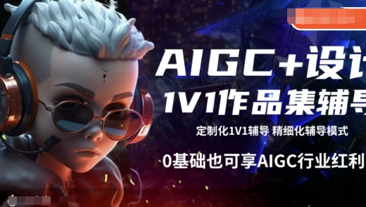 AIGC+设计1V1作品集辅导，0基础也可享AIGC行业红利-禾谷轻创网