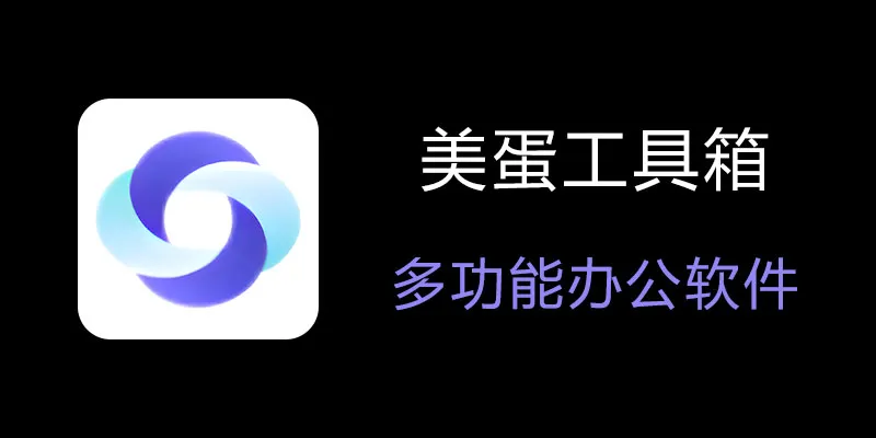 美蛋工具箱 拥有超多功能的电脑办公神器！-禾谷轻创网