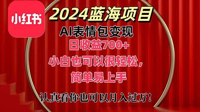 上架1小时收益直接700+，2024最新蓝海AI表情包变现项目，小白也可直接...-禾谷轻创网