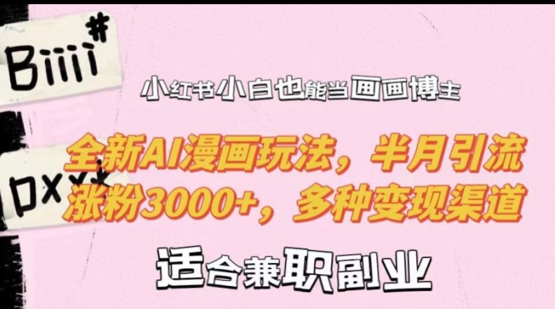 小红书小白也能当画画博主，全新AI漫画玩法，半月引流涨粉3000+，多种变现渠道【揭秘】-禾谷轻创网