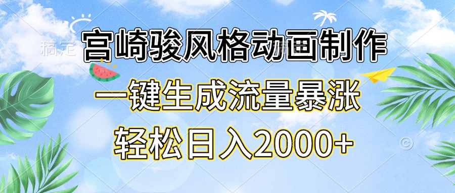 宫崎骏风格动画制作，一键生成流量暴涨，轻松日入2000+-禾谷轻创网