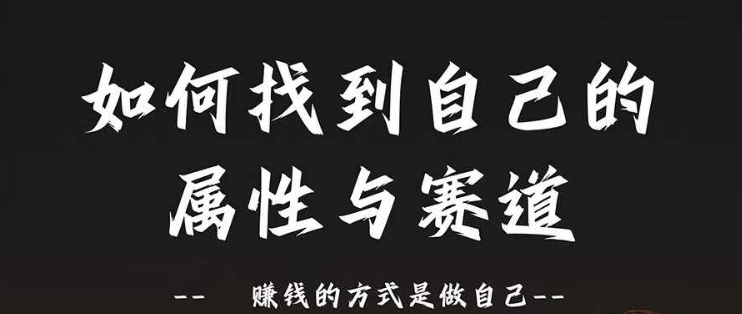赛道和属性2.0：如何找到自己的属性与赛道，赚钱的方式是做自己-禾谷轻创网