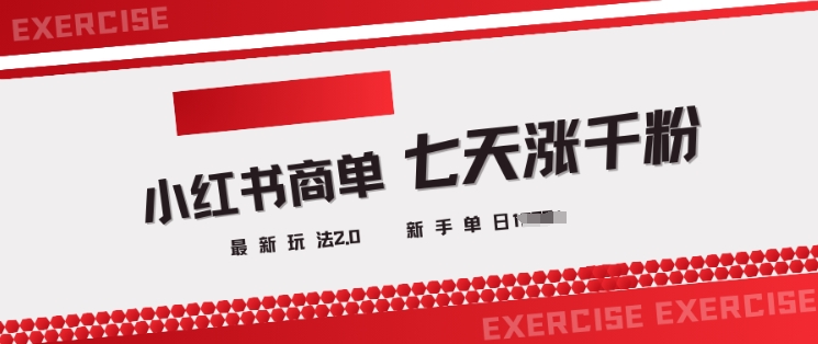 小红书商单2.0最新玩法，3天涨千粉单日变现多张-禾谷轻创网