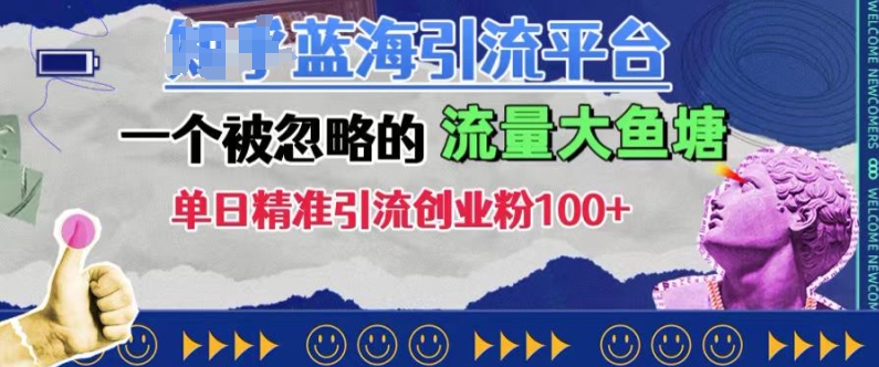 豆瓣蓝海引流平台，一个被忽略的流量大鱼塘，单日精准引流创业粉100+-禾谷轻创网