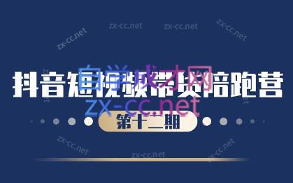 盗坤·抖音短视频带货12.0-禾谷轻创网