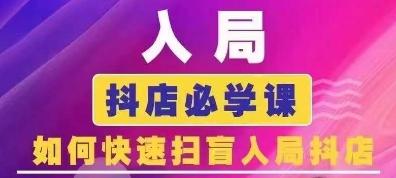 抖音商城运营课程(更新24年6月)，入局抖店必学课， 如何快速扫盲入局抖店-禾谷轻创网