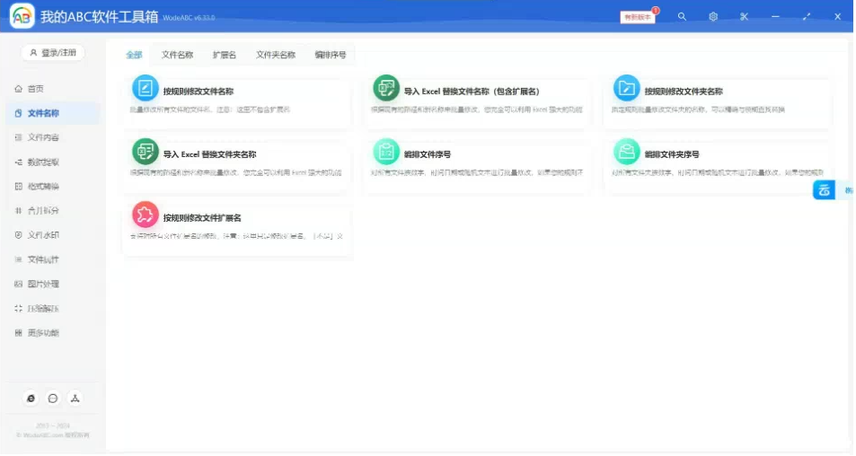 文档批量处理利器 高效办公必备 – 我的ABC软件工具箱-禾谷轻创网