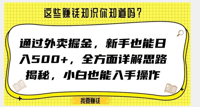 通过外卖掘金，新手也能日入500+，全方面详解思路揭秘，小白也能上手操作【揭秘】-禾谷轻创网