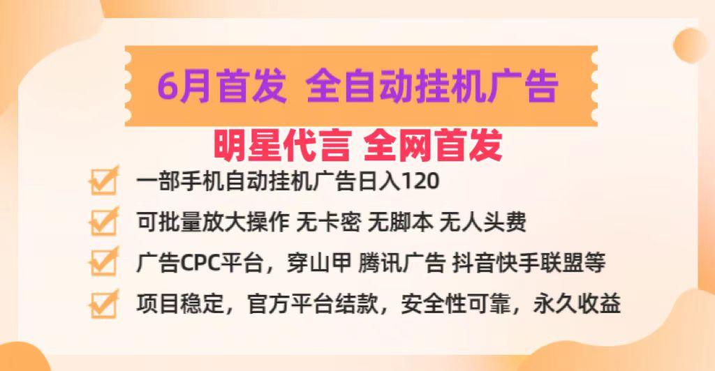 明星代言掌中宝广告联盟CPC项目，6月首发全自动挂机广告掘金，一部手机日赚100+-禾谷轻创网