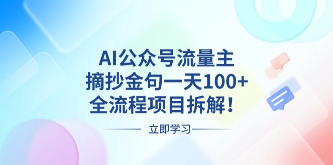 AI公众号流量主，摘抄金句一天100+，全流程项目拆解！-禾谷轻创网