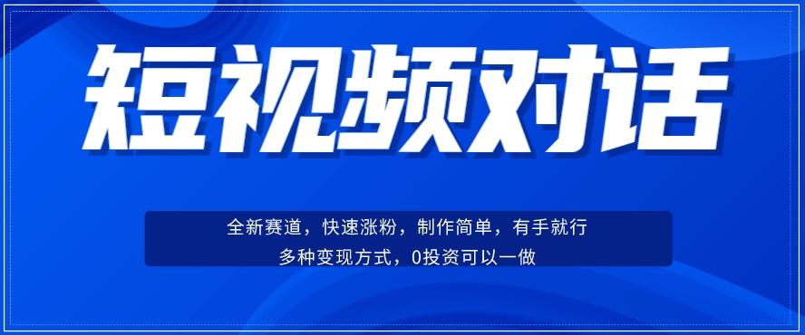 短视频聊天对话赛道：涨粉快速、广泛认同，操作有手就行，变现方式超多种-禾谷轻创网