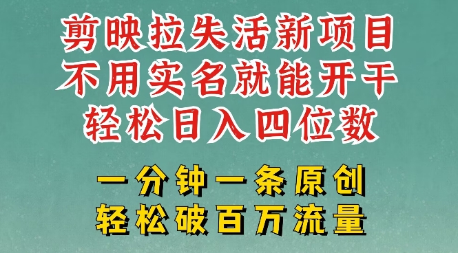 剪映模板拉新，拉失活项目，一周搞了大几k，一分钟一条作品，无需实名也能轻松变现，小白也能轻松干-禾谷轻创网
