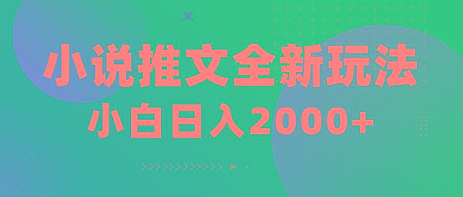 小说推文全新玩法，5分钟一条原创视频，结合中视频bilibili赚多份收益-禾谷轻创网