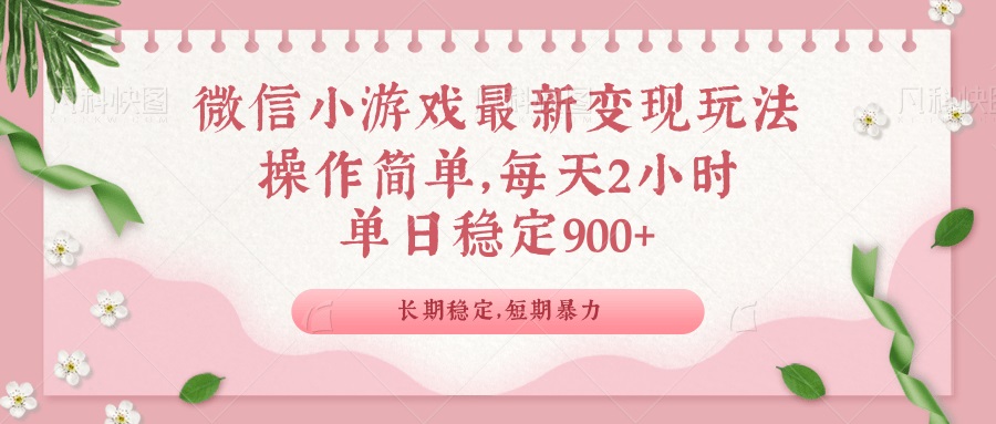 微信小游戏最新玩法，全新变现方式，单日稳定900＋-禾谷轻创网