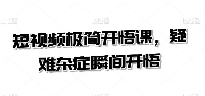 短视频极简开悟课，​疑难杂症瞬间开悟-禾谷轻创网