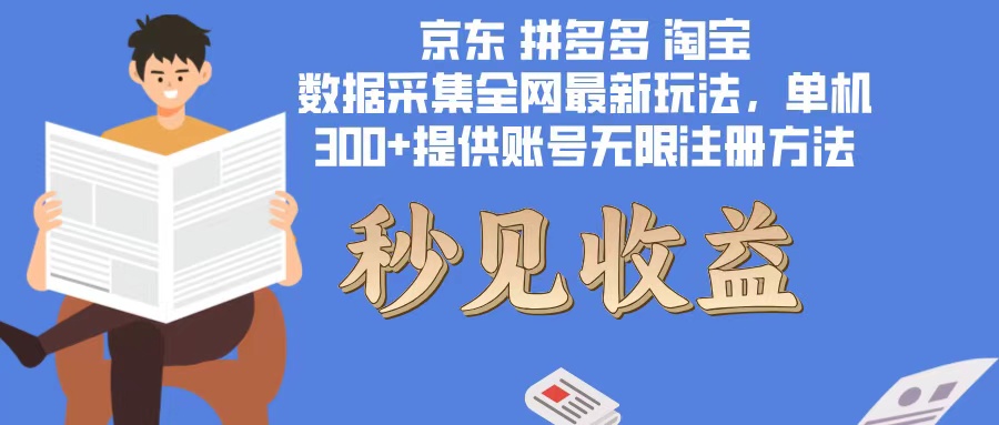 数据采集最新玩法单机300+脚本无限开 有无限注册账号的方法免费送可开…-禾谷轻创网