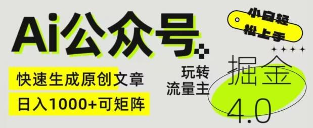 Ai公众号掘金4.0，玩转公众号流量主，快速生成原创文章，可矩阵【揭秘】-禾谷轻创网