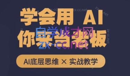 墨竹老师·从0基础到AI高手(第二期)-禾谷轻创网