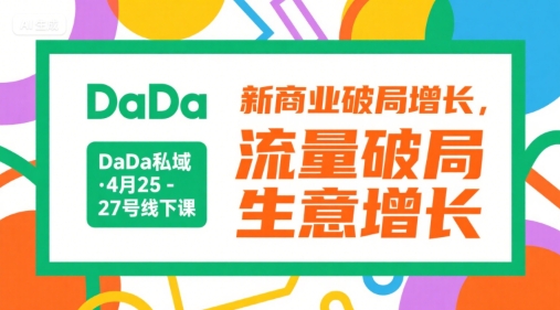 DaDa私域·4月25-27号线下课，新商业破局增长，流量破局，生意增长-禾谷轻创网