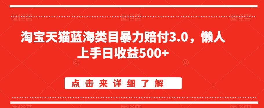 淘宝天猫蓝海类目暴力赔付3.0，懒人上手日收益500+【仅揭秘】-禾谷轻创网