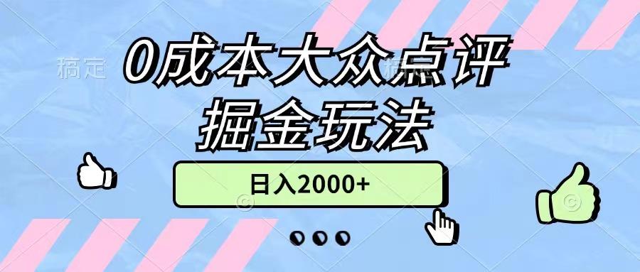 0成本大众点评掘金玩法，几分钟一条原创作品，小白无脑日入2000+无上限-禾谷轻创网