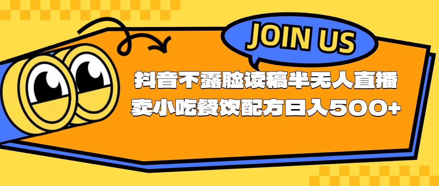 不露脸读稿半无人直播卖小吃餐饮配方，日入500+-禾谷轻创网