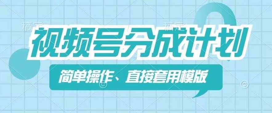 视频号分成计划新玩法，简单操作，直接着用模版，几分钟做好一个作品-禾谷轻创网