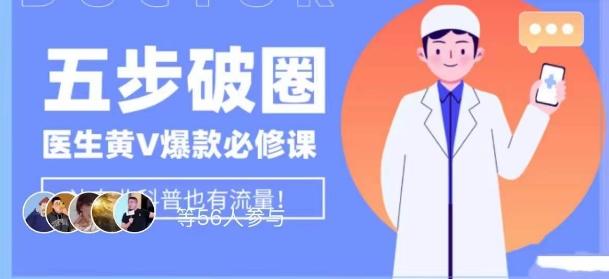 医生IP五步破圈黄V医生IP百万爆款从0到1的必修课！学习内容运营的底层逻辑，平台再多再变也不怕！-禾谷轻创网